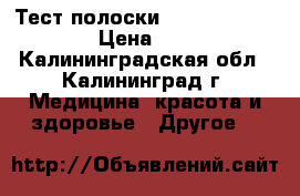 Тест полоски OneTouch Select › Цена ­ 750 - Калининградская обл., Калининград г. Медицина, красота и здоровье » Другое   